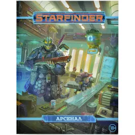 Starfinder. Настольная ролевая игра. Арсенал картинка 374279 - МосИгра